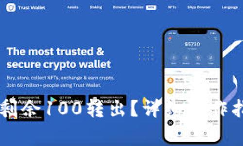 如何将IM钱包剩余100转出？详细操作指南及注意事项