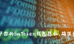 如何保护你的imToken钱包隐私，确保资产安全