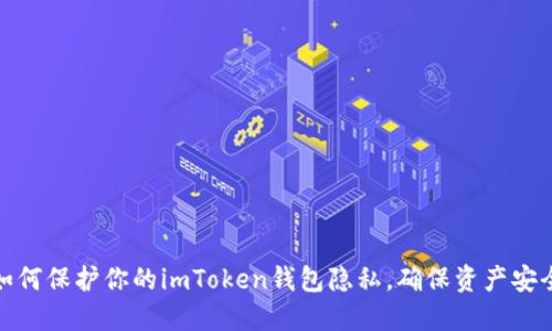 如何保护你的imToken钱包隐私，确保资产安全