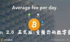 探索 imToken 2.0 正式版：重塑你的数字资产管理体