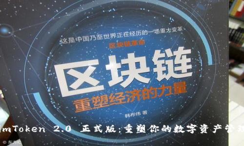 探索 imToken 2.0 正式版：重塑你的数字资产管理体验！