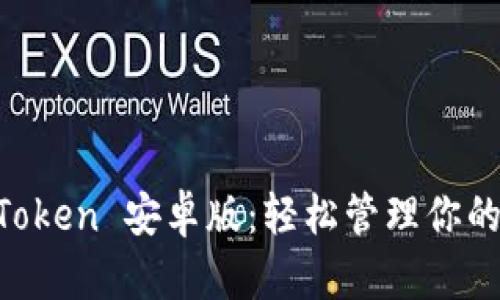 下载 imToken 安卓版：轻松管理你的数字资产