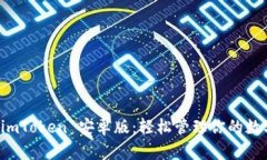 下载 imToken 安卓版：轻松管理你的数字资产