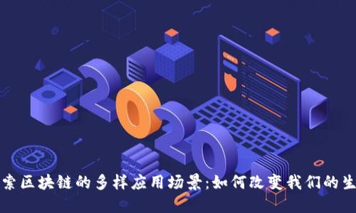 探索区块链的多样应用场景：如何改变我们的生活