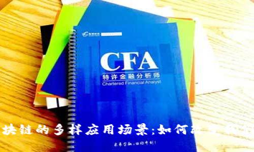 探索区块链的多样应用场景：如何改变我们的生活