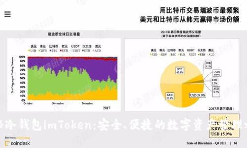 揭秘冷钱包imToken：安全、便捷的数字资产管理之道