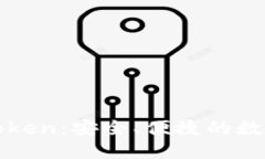 揭秘冷钱包imToken：安全、便捷的数字资产管理之