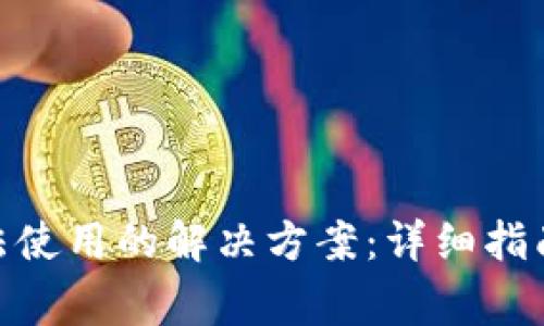 imToken钱包无法使用的解决方案：详细指南与常见问题解析