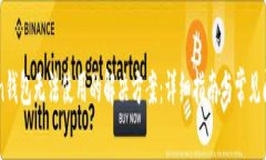 imToken钱包无法使用的解决方案：详细指南与常见