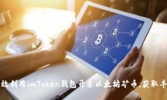 如何高效利用imToken钱包开采以太坊矿币，获取丰