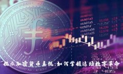 揭示加密货币系统：如何掌握这场数字革命