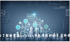 轻松了解如何在imToken钱包中质押CKB，获取收益！