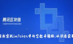 如何轻松实现imToken中的空投币转账，以快速获取