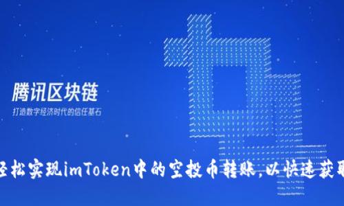 如何轻松实现imToken中的空投币转账，以快速获取奖励