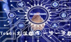 轻松掌握imToken充值技巧：一步一步教你如何操作
