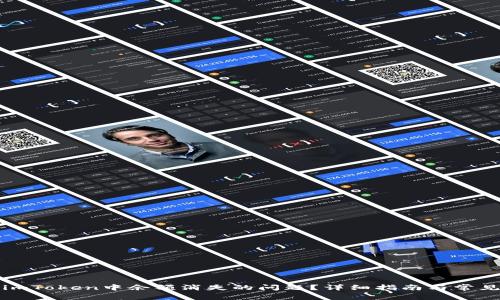如何解决imToken中余额消失的问题？详细指南与常见解决方案