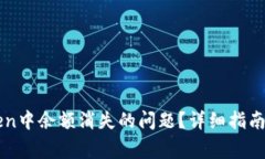 如何解决imToken中余额消失的问题？详细指南与常