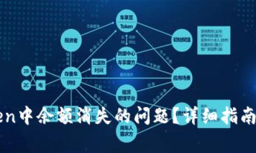 如何解决imToken中余额消失的问题？详细指南与常见解决方案
