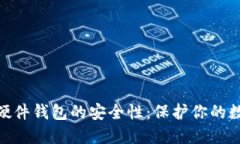 揭秘 imToken 硬件钱包的安全性：保护你的数字资