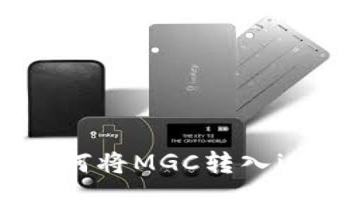 轻松攻略：如何将MGC转入imToken钱包