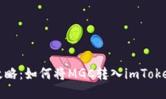 轻松攻略：如何将MGC转入imToken钱包