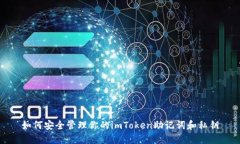 如何安全管理你的imToken助记词和私钥
