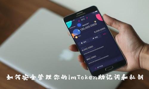如何安全管理你的imToken助记词和私钥