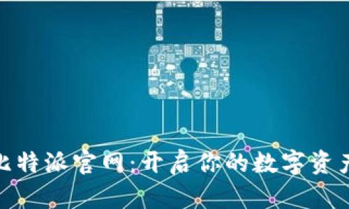 探索比特派官网：开启你的数字资产之旅