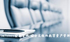 探索imToken安卓官网：安全高效的数字资产管理平
