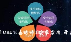 如何轻松下载和使用USDT（泰达币）安卓应用，开