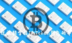 如何通过视频掌握ImToken钱包的导入技巧