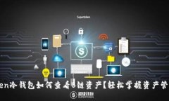IMToken冷钱包如何查看B链资产？轻松掌握资产管理