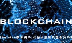 探索imToken技术团队：引领区块链钱包创新的先锋