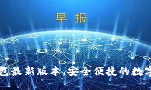 轻松获取IM钱包最新版本，安全便捷的数字资产管理体验