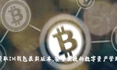 轻松获取IM钱包最新版本，安全便捷的数字资产管