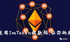 如何轻松获取和使用ImToken收款码，让你的加密交