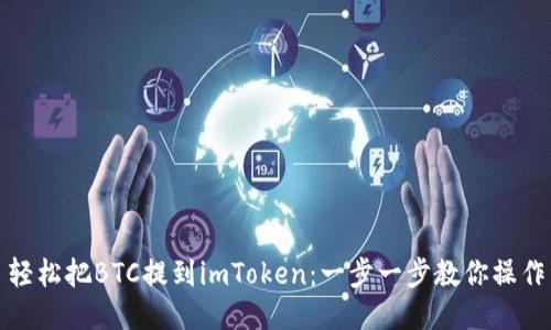 轻松把BTC提到imToken：一步一步教你操作