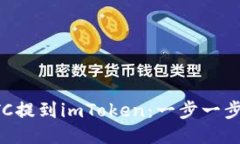 轻松把BTC提到imToken：一步一步教你操作
