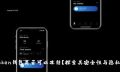 imToken钱包是否可以冻结？探索其安全性与隐私保