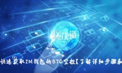 如何快速获取IM钱包的BTD空投？了解详细步骤和技