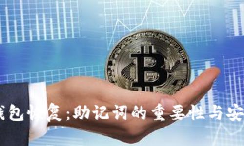 IM冷钱包恢复：助记词的重要性与安全提示