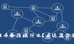 IM钱包提币备注填什么？看这篇你就明白了！