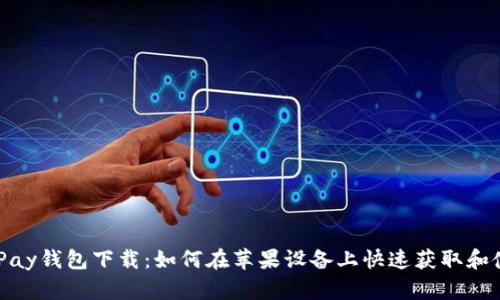 KDPay钱包下载：如何在苹果设备上快速获取和使用