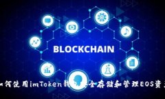 如何使用imToken钱包安全存储和管理EOS资产