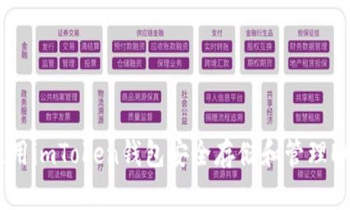 如何使用imToken钱包安全存储和管理EOS资产