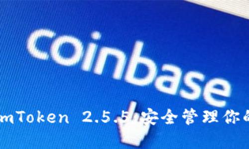 立即下载imToken 2.5.5：安全管理你的数字资产