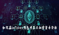 如何在imToken钱包中显示加密货币价格