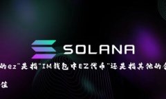 注意：在回答您的问题前，请确认“im钱包的ez”