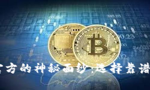 揭开USDT钱包官方的神秘面纱：选择靠谱钱包的完美指南