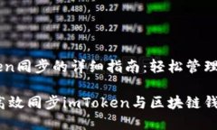 思考与imToken同步的详细指南：轻松管理你的数字